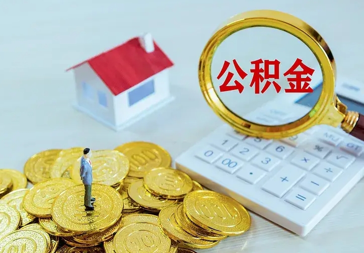 公积金是自己的吗-杞县公积金代办平台